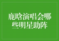 鹿晗演唱会盛况！超强阵容助阵，让你欢乐不