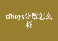 TFBOYS华丽逆袭，他们的分数如何？