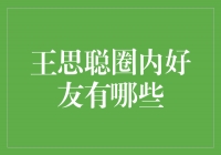 王思聪圈内好友大揭秘！你绝对猜不到的身份