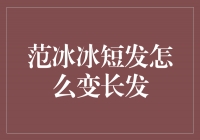 从短发到长发，范冰冰的秘密变身之路