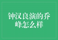 钟汉良演绎乔峰：魅力四溢，再现武侠经典