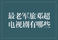 雄心勃勃的邓超：回顾他主演的经典军旅电视