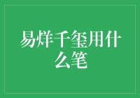 易烊千玺用什么笔？