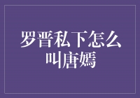 罗晋与唐嫣的私下亲昵称呼揭秘！