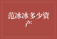 范冰冰：从零到亿，探寻她的财富秘密