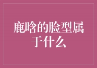 探秘鹿晗的脸型之谜