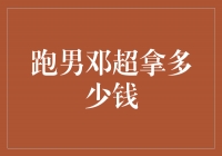 揭秘！跑男邓超年收入曝光，你绝对想不到！