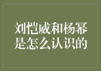 一场缘分的邂逅——揭秘刘恺威和杨幂的相识