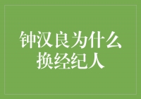 揭秘钟汉良为何换经纪人，背后隐情曝光！