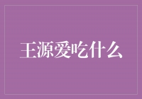 王源的味蕾揭秘：他最爱吃什么？