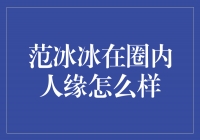 范冰冰：圈内人缘大揭秘