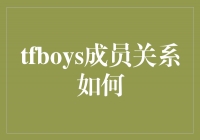 TFBOYS成员关系揭秘：三个少年的默契与友谊