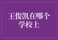 王俊凯的校园生活：揭秘他所就读的学校