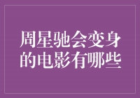 从＂神仙＂到＂神奇＂，周星驰变身电影盘点