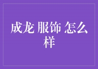 成龙：一个传奇动作片巨星的时尚之道