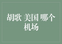 胡歌遇见美国：揭秘他在哪个机场登陆？