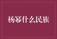 杨幂：一个身份引人注目的多元民族之花