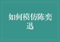 陈奕迅的音乐魅力，如何模仿他的独特风格？