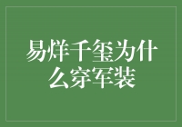 易烊千玺穿上军装，展现新时代青年力量