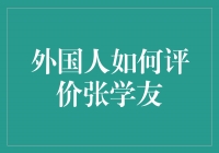 张学友：中国巨星在外国眼中的评价