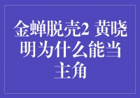 金蝉脱壳2：黄晓明为什么能当主角