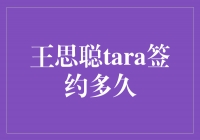 揭秘王思聪和TARA签约的背后故事