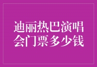 迪丽热巴演唱会门票价格揭晓！粉丝们快来抢