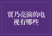 贾乃亮的精彩演绎：他所出演的电视剧有哪些