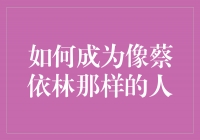 花样年华，成就自己  —— 如何成为像蔡依