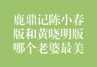 鹿鼎记陈小春版和黄晓明版，谁的老婆更美？