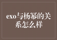 揭秘EXO与杨幂的神秘关系