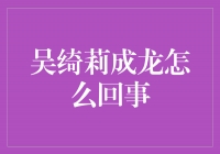 吴绮莉成龙事件揭露内幕，真相令人震惊！