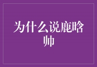 鹿晗：帅气与才华并存的绝佳代表