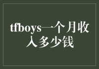 揭秘TFBOYS：他们一个月收入惊人，你绝对想