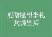 狂热粉丝必备！鹿晗愿望季礼盒限量发售中！