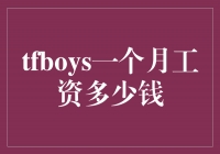 TFBOYS一月工资曝光：惊人数字令人咋舌！