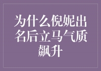 倪妮：从平凡到璀璨，气质飙升的探秘之路