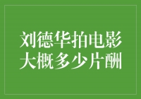 揭秘刘德华电影片酬，惊人的数字背后隐藏着