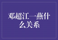 邓超江一燕：友情还是爱情？