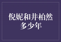 倪妮与井柏然：一段见证时光的恋情