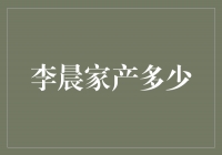 李晨家产曝光！他的财富到底有多少？