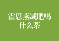 霍思燕减肥的秘密武器——喝什么茶？