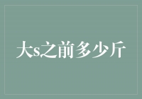 揭秘大S之前的身材之谜——她曾经减掉多少