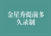 金星秀提前多久录制？揭秘幕后的录制流程