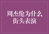 周杰伦的街头表演：音乐之魂在城市的街头咆