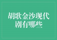 胡歌金沙现代剧盘点：不容错过的经典作品