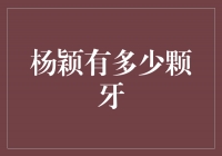 揭秘杨颖的完美笑容，她的牙齿有多少颗？