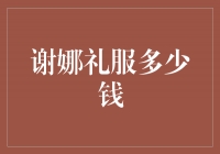 揭秘谢娜礼服的天价：到底值不值得花这么多