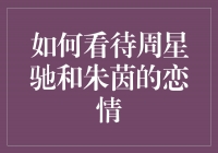 从银幕到现实，探寻周星驰和朱茵的恋情之谜