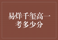 易烊千玺高一考多少分？他的考试成绩揭晓！